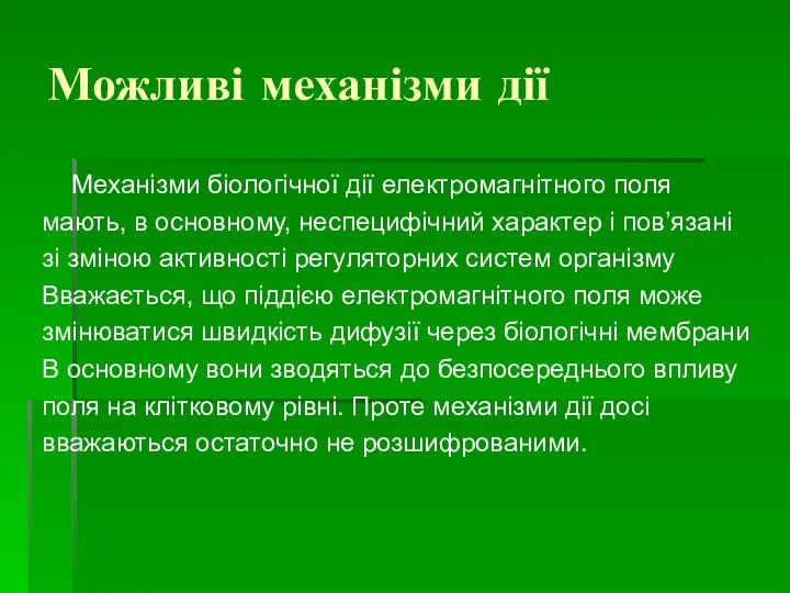 Можливі механізми дії Механізми біологічної дії електромагнітного поля мають, в основному,