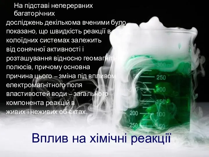 Вплив на хімічні реакції На підставі неперервних багаторічних досліджень декількома вченими