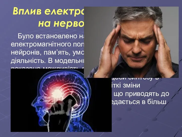 Вплив електромагнітного поля на нервову систему Було встановлено наявність прямої дії