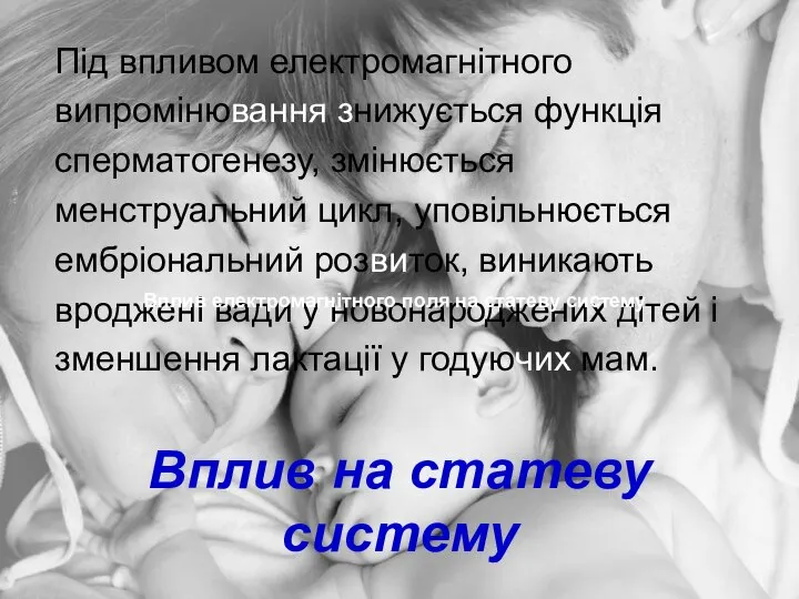 Вплив на статеву систему Під впливом електромагнітного випромінювання знижується функція сперматогенезу,