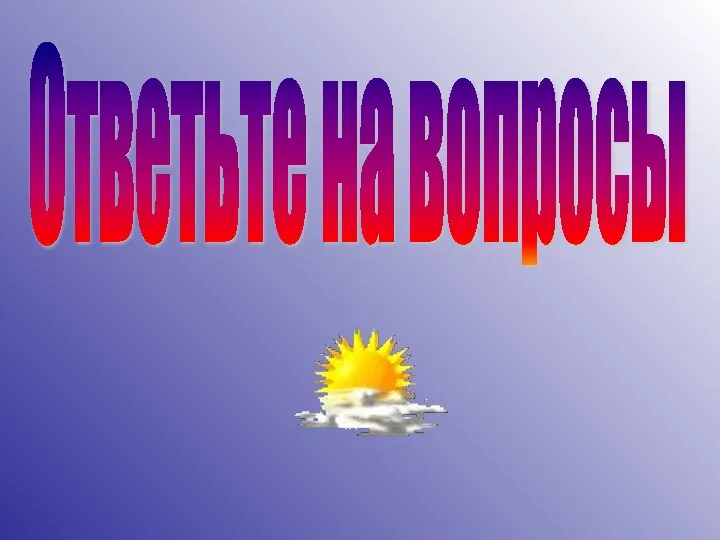 Ответьте на вопросы