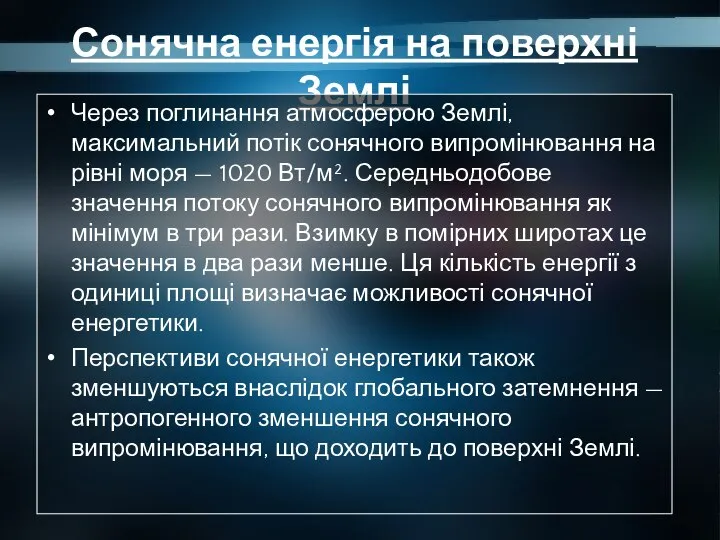 Сонячна енергія на поверхні Землі Через поглинання атмосферою Землі, максимальний потік