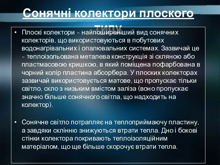 Сонячні колектори плоского типу Плоскі колектори - найпоширеніший вид сонячних колекторів,