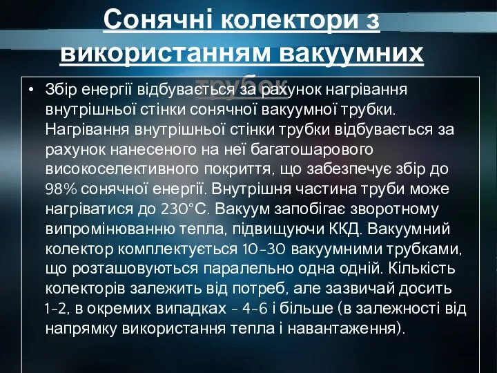 Сонячні колектори з використанням вакуумних трубок Збір енергії відбувається за рахунок