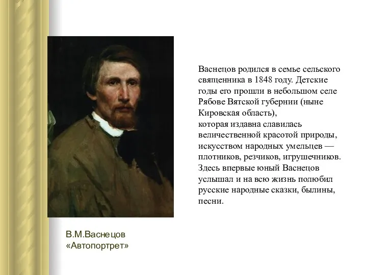 Васнецов родился в семье сельского священника в 1848 году. Детские годы