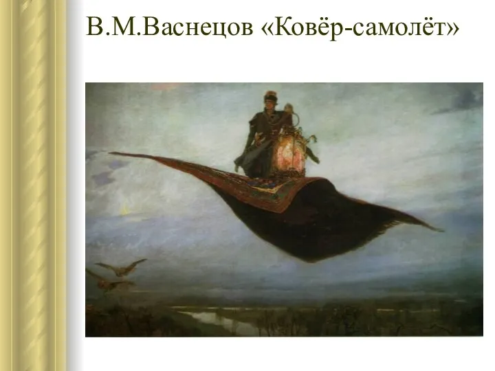 В.М.Васнецов «Ковёр-самолёт»