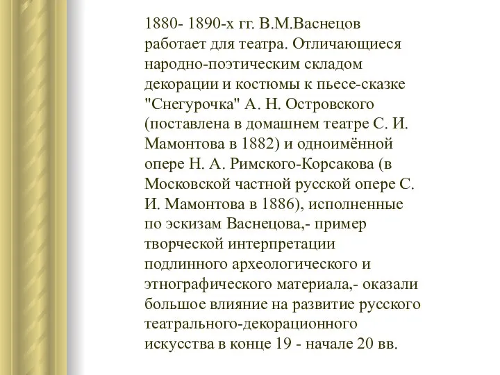 1880- 1890-х гг. В.М.Васнецов работает для театра. Отличающиеся народно-поэтическим складом декорации