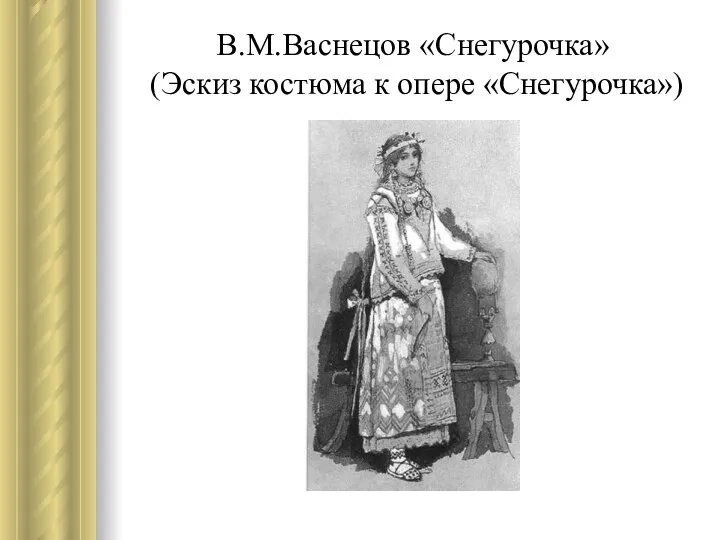 В.М.Васнецов «Снегурочка» (Эскиз костюма к опере «Снегурочка»)