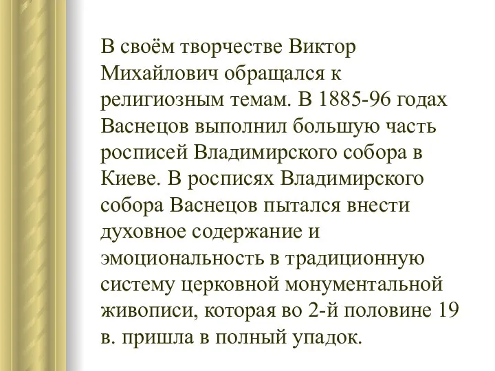 В своём творчестве Виктор Михайлович обращался к религиозным темам. В 1885-96