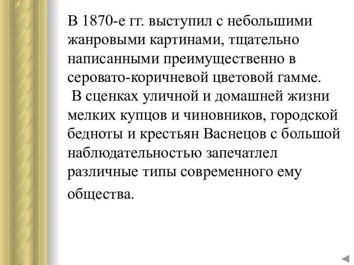 В 1870-е гг. выступил с небольшими жанровыми картинами, тщательно написанными преимущественно