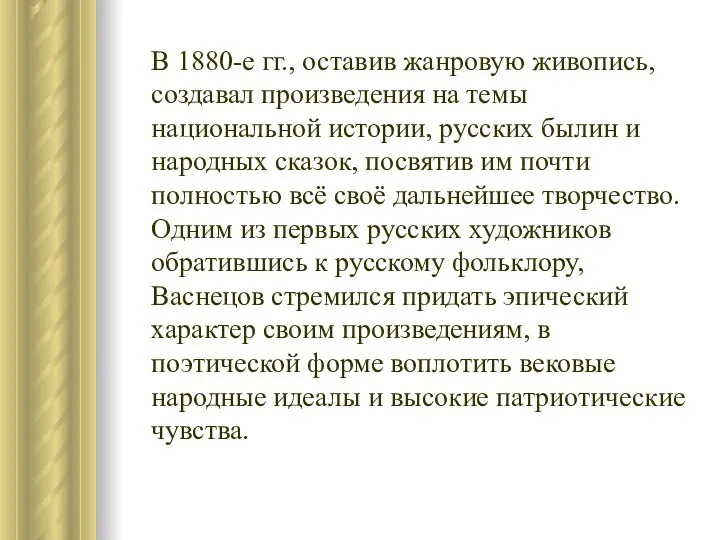 В 1880-е гг., оставив жанровую живопись, создавал произведения на темы национальной