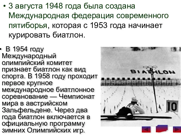 3 августа 1948 года была создана Международная федерация современного пятиборья, которая