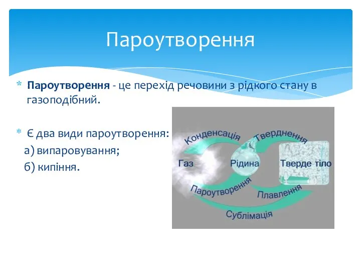 Пароутворення - це перехід речовини з рідкого стану в газоподібний. Є