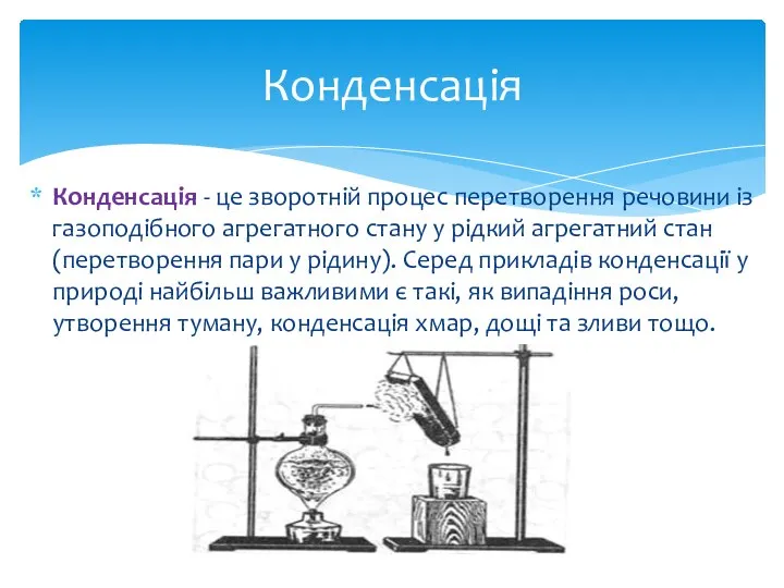 Конденсація - це зворотній процес перетворення речовини із газоподібного агрегатного стану