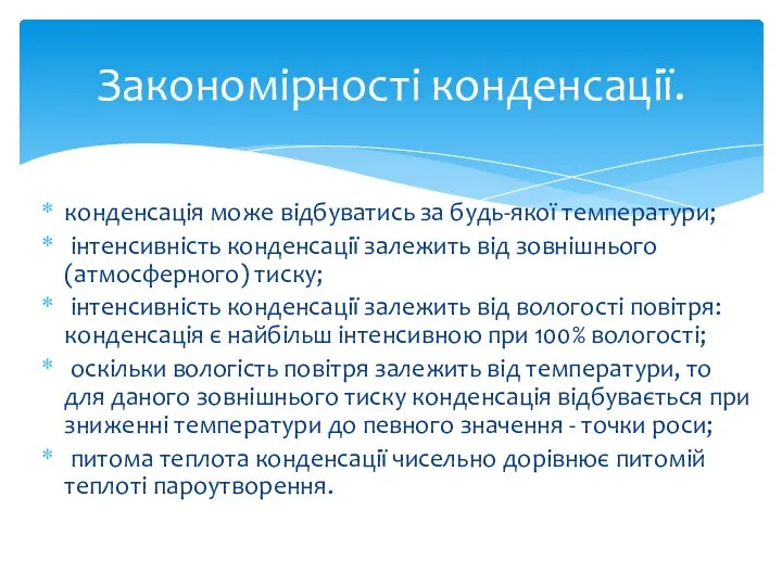 конденсація може відбуватись за будь-якої температури; інтенсивність конденсації залежить від зовнішнього