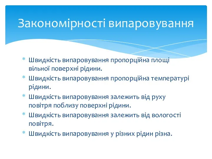 Швидкість випаровування пропорційна площі вільної поверхні рідини. Швидкість випаровування пропорційна температурі