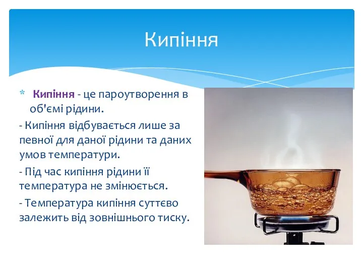 Кипіння - це пароутворення в об'ємі рідини. - Кипіння відбувається лише