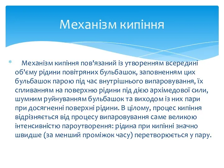 Механізм кипіння пов'язаний із утворенням всередині об'єму рідини повітряних бульбашок, заповненням