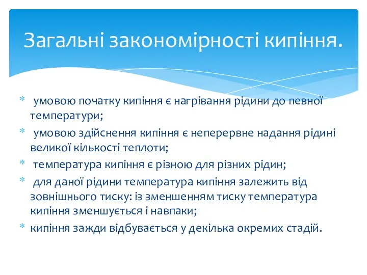 умовою початку кипіння є нагрівання рідини до певної температури; умовою здійснення