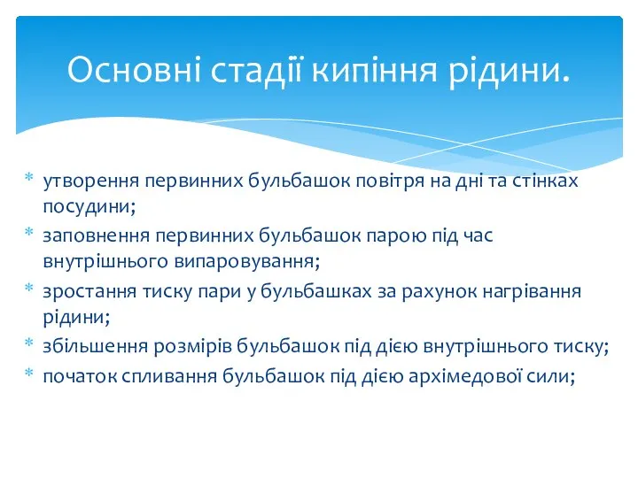 утворення первинних бульбашок повітря на дні та стінках посудини; заповнення первинних