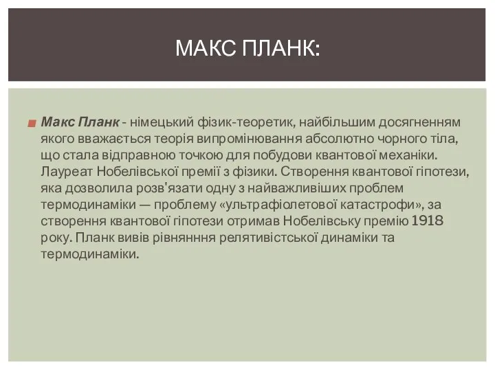 Макс Планк - німецький фізик-теоретик, найбільшим досягненням якого вважається теорія випромінювання