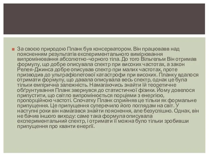 За своєю природою Планк був консерватором. Він працювавв над поясненням результатів