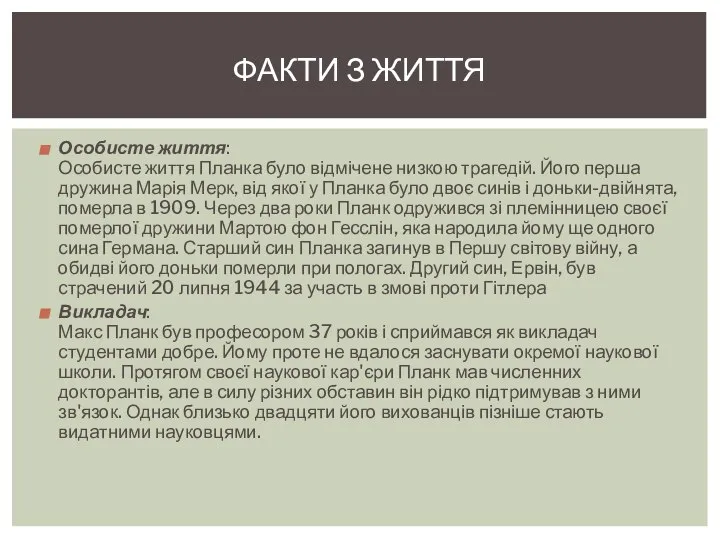 Особисте життя: Особисте життя Планка було відмічене низкою трагедій. Його перша