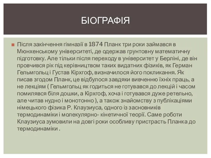 Після закінчення гімназії в 1874 Планк три роки займався в Мюнхенському