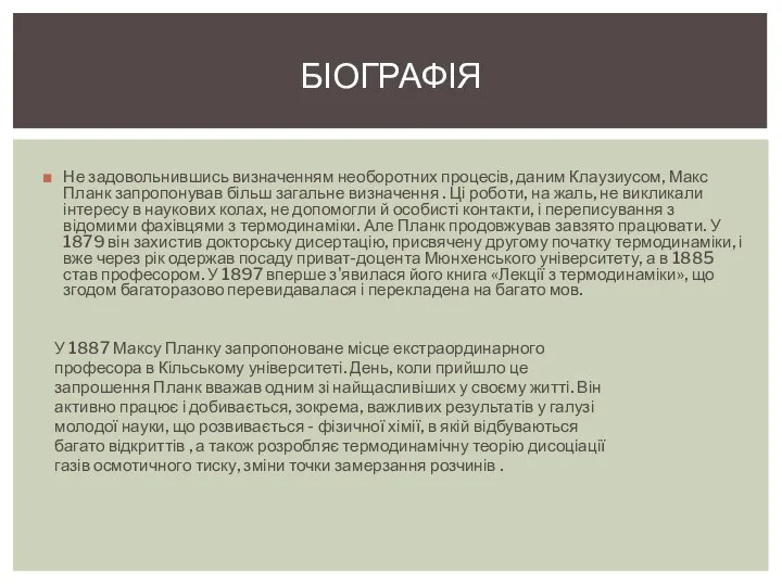 Не задовольнившись визначенням необоротних процесів, даним Клаузиусом, Макс Планк запропонував більш