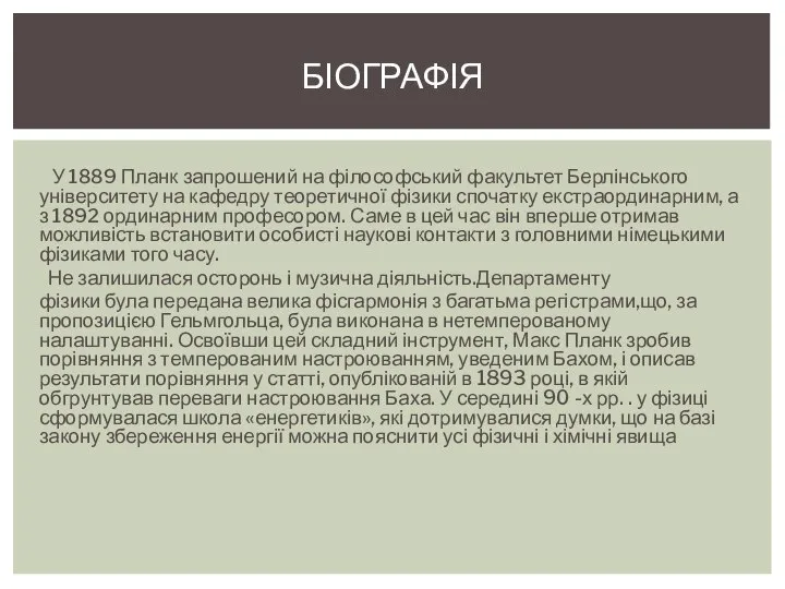 У 1889 Планк запрошений на філософський факультет Берлінського університету на кафедру