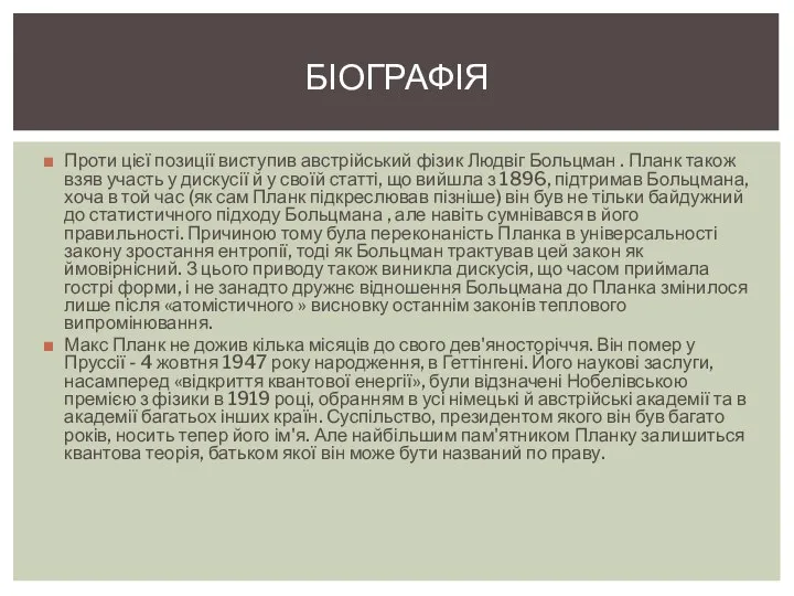 Проти цієї позиції виступив австрійський фізик Людвіг Больцман . Планк також