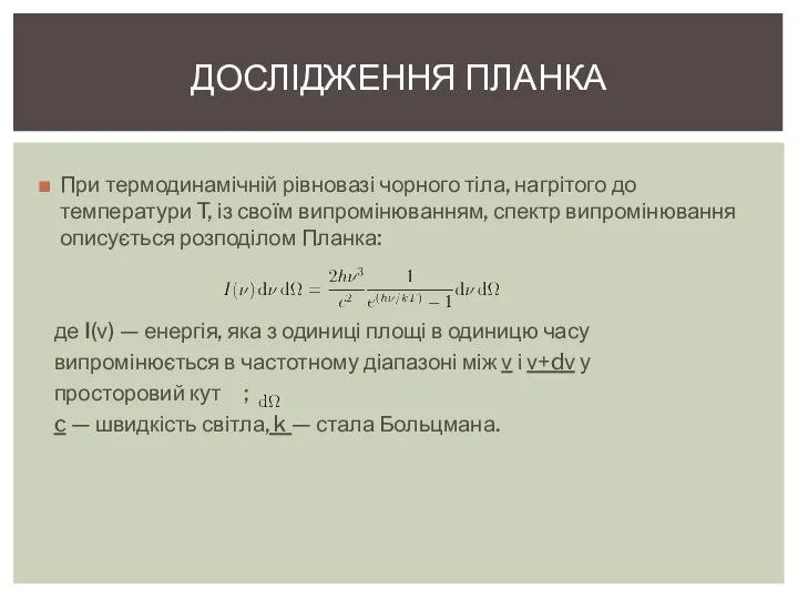 При термодинамічній рівновазі чорного тіла, нагрітого до температури T, із своїм