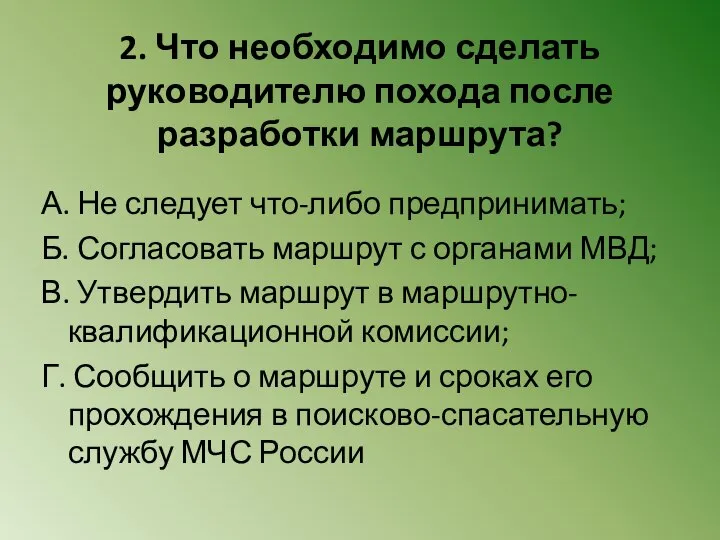 2. Что необходимо сделать руководителю похода после разработки маршрута? А. Не