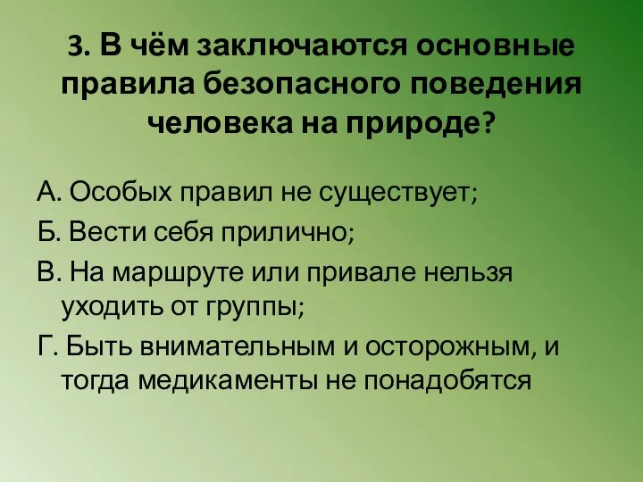 3. В чём заключаются основные правила безопасного поведения человека на природе?