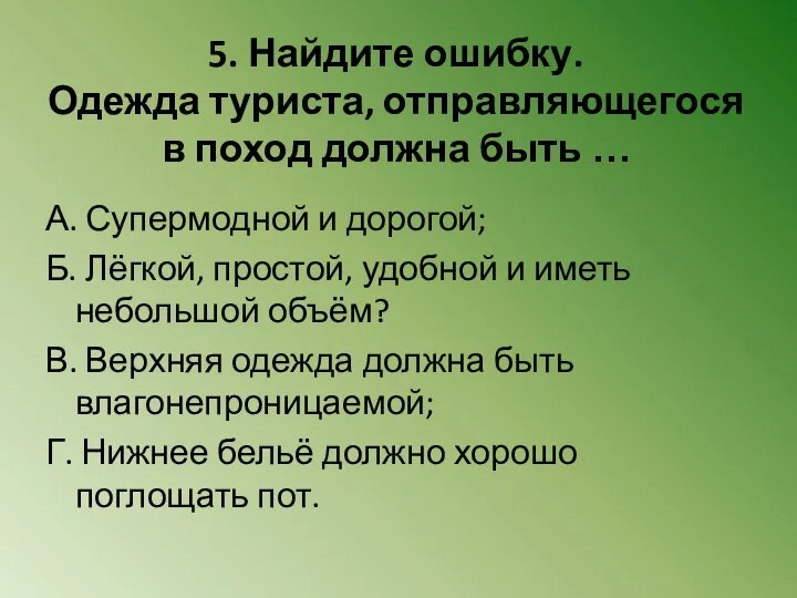 5. Найдите ошибку. Одежда туриста, отправляющегося в поход должна быть …