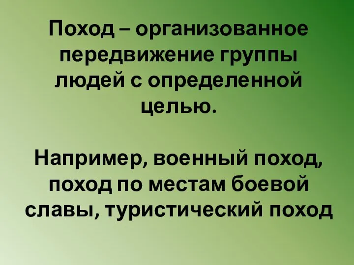 Поход – организованное передвижение группы людей с определенной целью. Например, военный