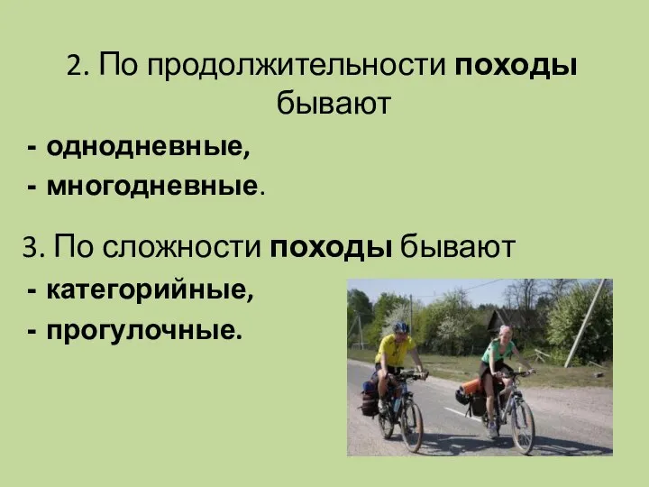 2. По продолжительности походы бывают однодневные, многодневные. 3. По сложности походы бывают категорийные, прогулочные.