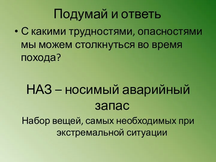 Подумай и ответь С какими трудностями, опасностями мы можем столкнуться во