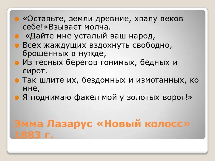 Эмма Лазарус «Новый колосс» 1883 г. «Оставьте, земли древние, хвалу веков