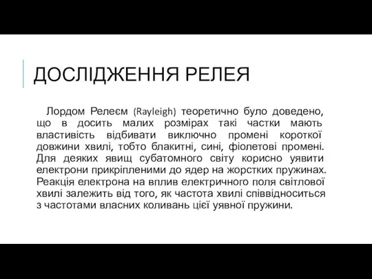 Дослідження релея Лордом Релеєм (Rayleigh) теоретично було доведено, що в досить