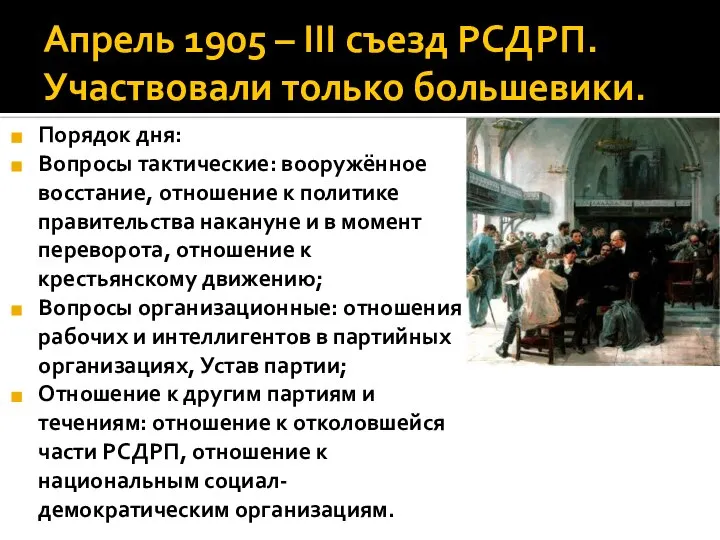 Апрель 1905 – ΙΙΙ съезд РСДРП. Участвовали только большевики. Порядок дня: