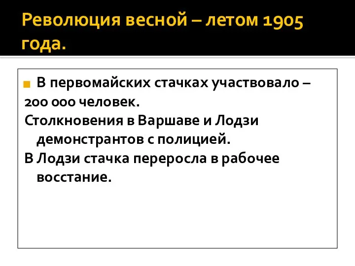 Революция весной – летом 1905 года. В первомайских стачках участвовало –