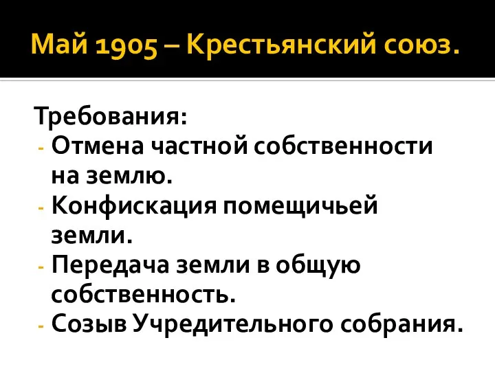 Май 1905 – Крестьянский союз. Требования: Отмена частной собственности на землю.