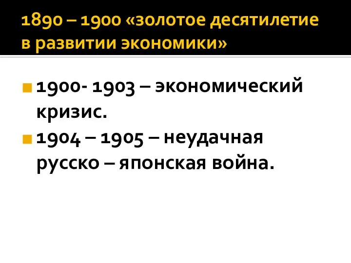 1890 – 1900 «золотое десятилетие в развитии экономики» 1900- 1903 –