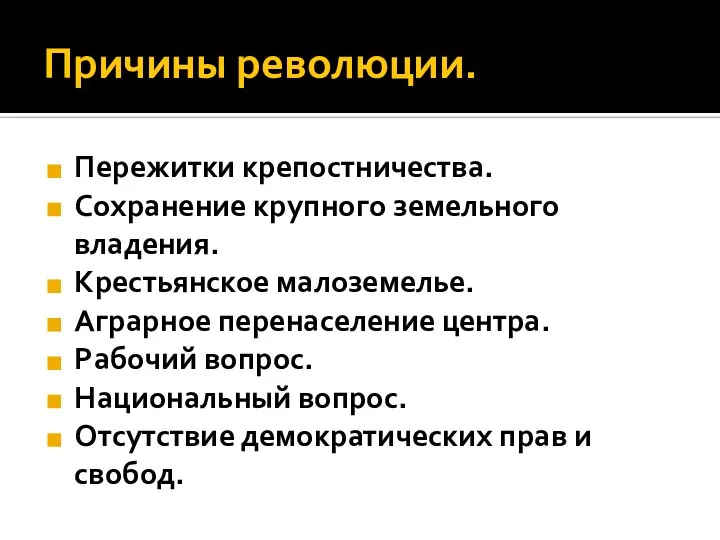 Причины революции. Пережитки крепостничества. Сохранение крупного земельного владения. Крестьянское малоземелье. Аграрное