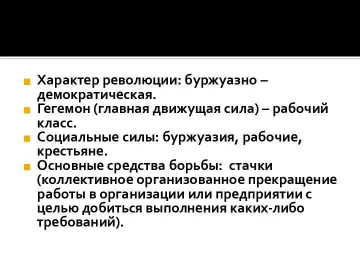 Характер революции: буржуазно – демократическая. Гегемон (главная движущая сила) – рабочий