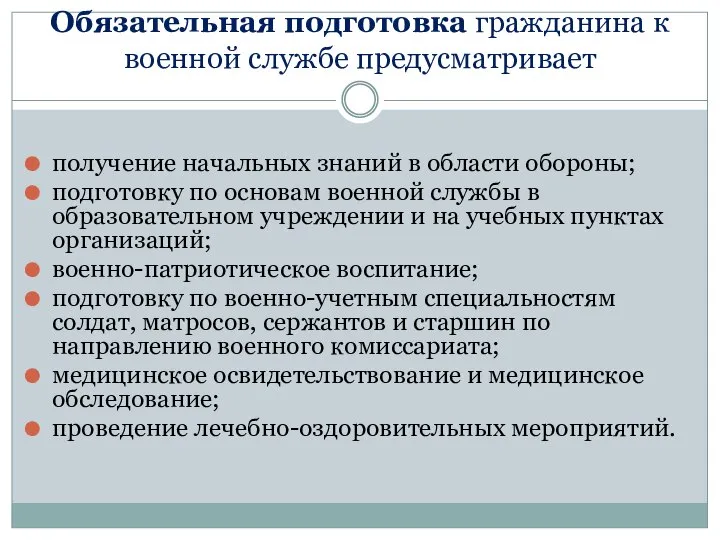 Обязательная подготовка гражданина к военной службе предусматривает получение начальных знаний в