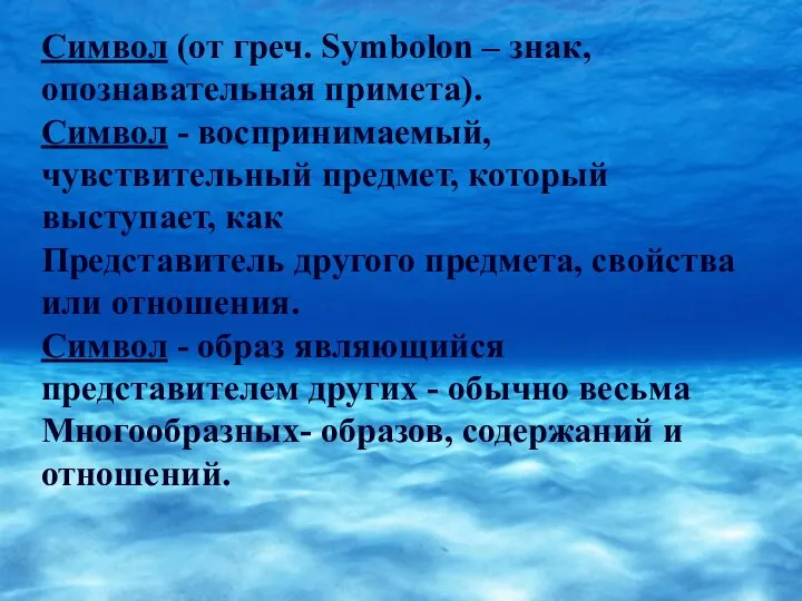 Символ (от греч. Symbolon – знак, опознавательная примета). Символ - воспринимаемый,