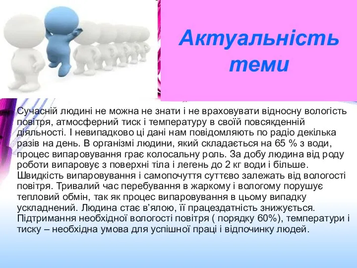 Актуальність теми Сучасній людині не можна не знати і не враховувати