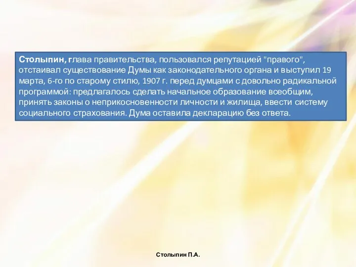 Столыпин П.А. Столыпин, глава правительства, пользовался репутацией "правого", отстаивал существование Думы